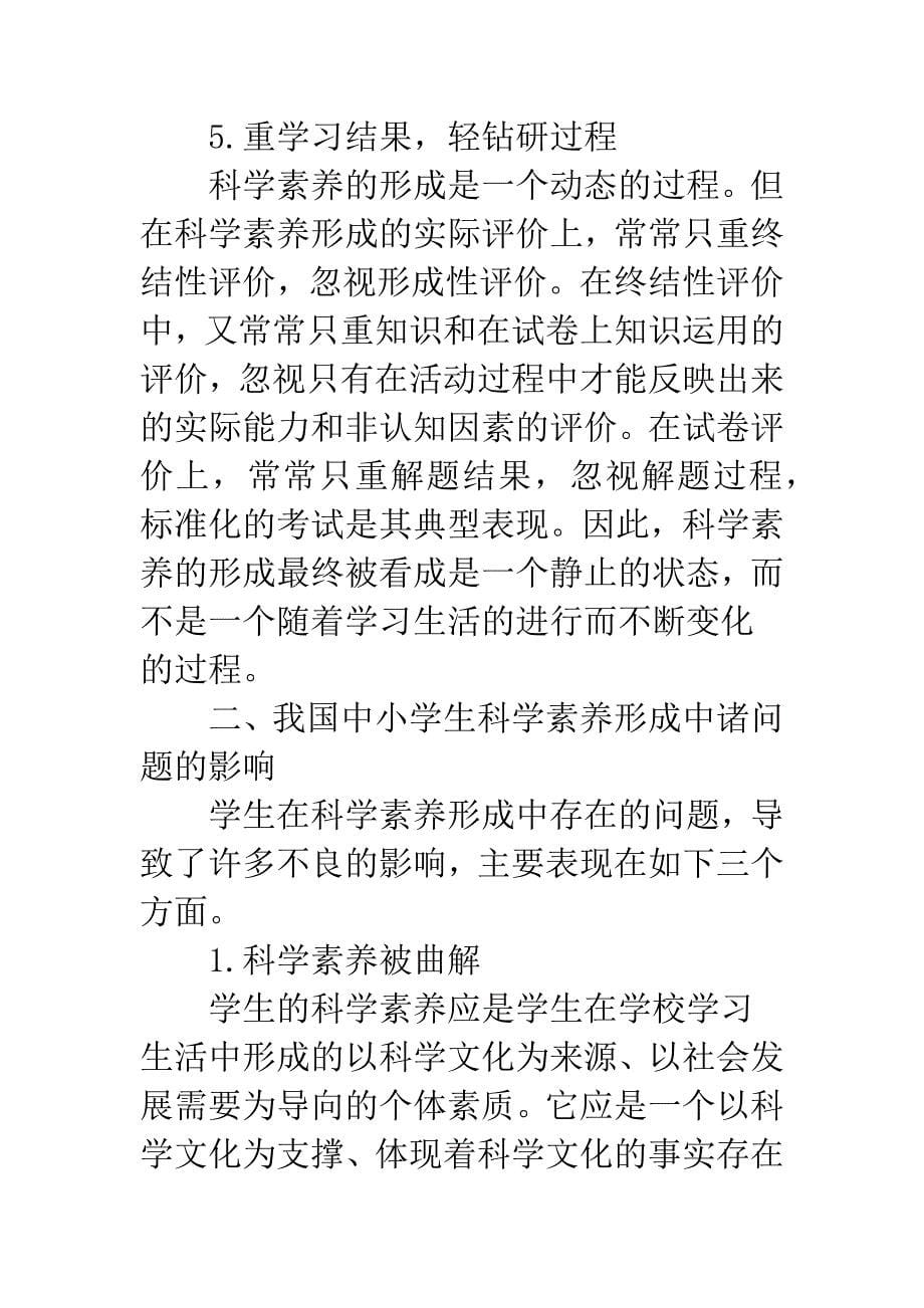 我国中小学生科学素养形成中的问题探析.docx_第5页