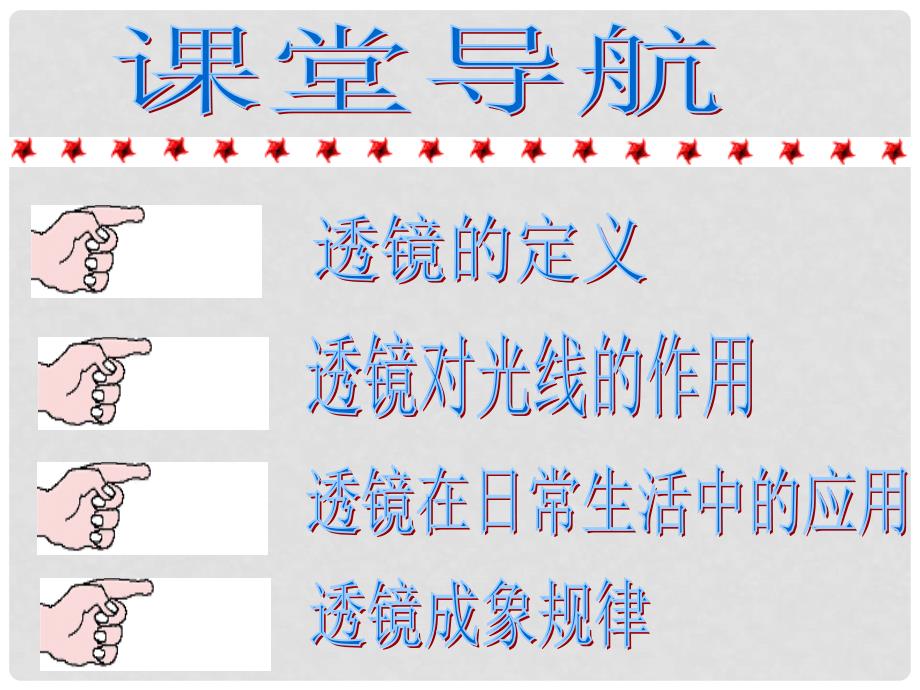 河南省开封县西姜寨乡第一初级中学八年级物理上册 5.1 透镜课件1 （新版）新人教版_第2页