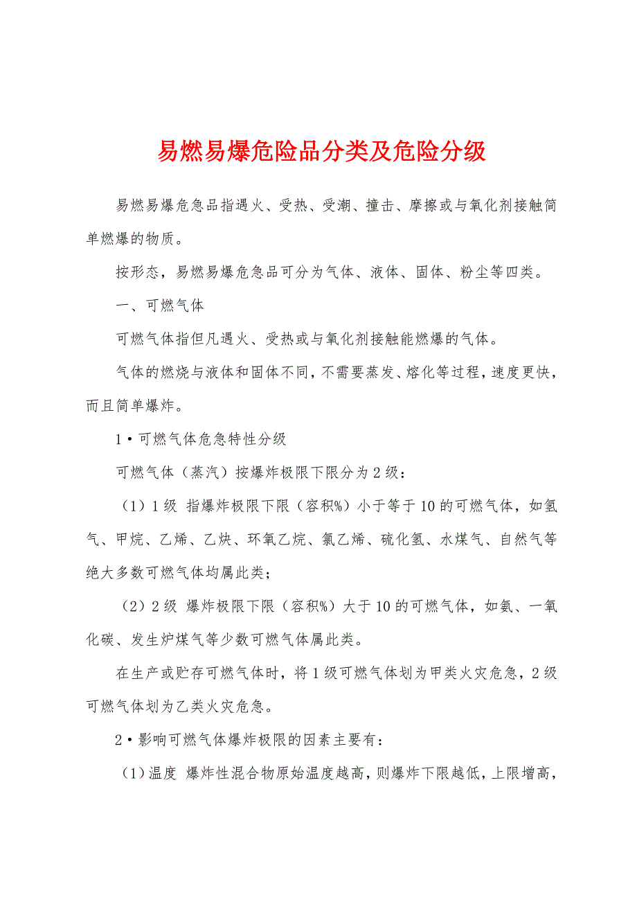 易燃易爆危险品分类及危险分级.docx_第1页