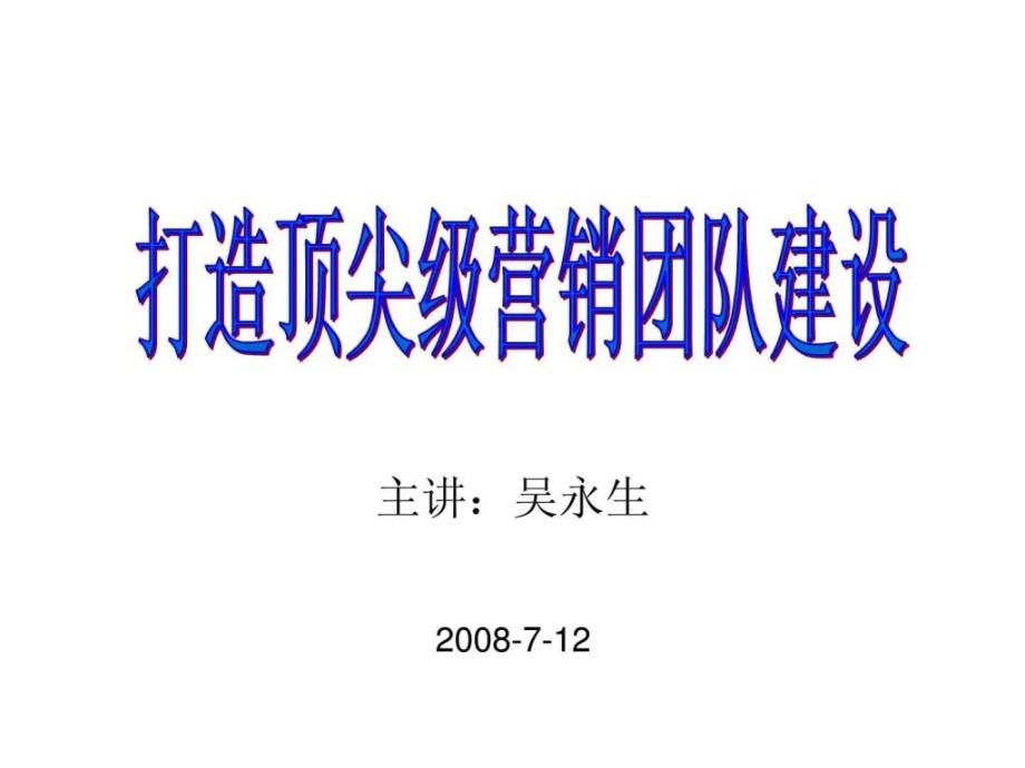 打造顶尖营销团队建设_第1页