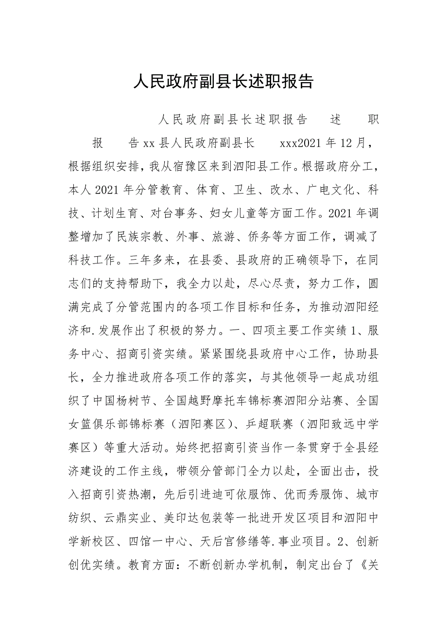 人民政府副县长述职报告.docx_第1页