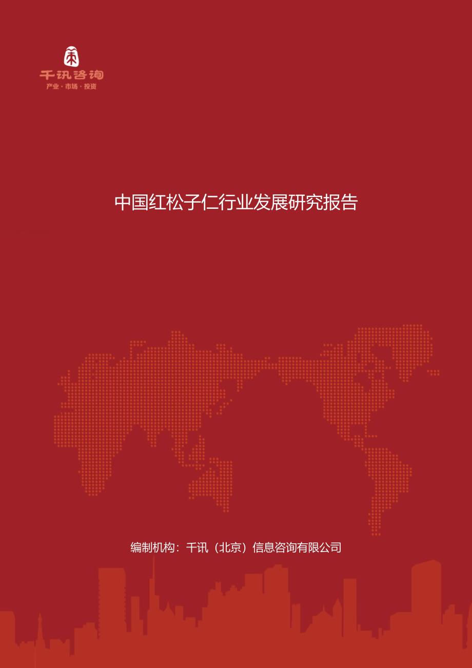 中国红松子仁行业发展研究报告_第1页