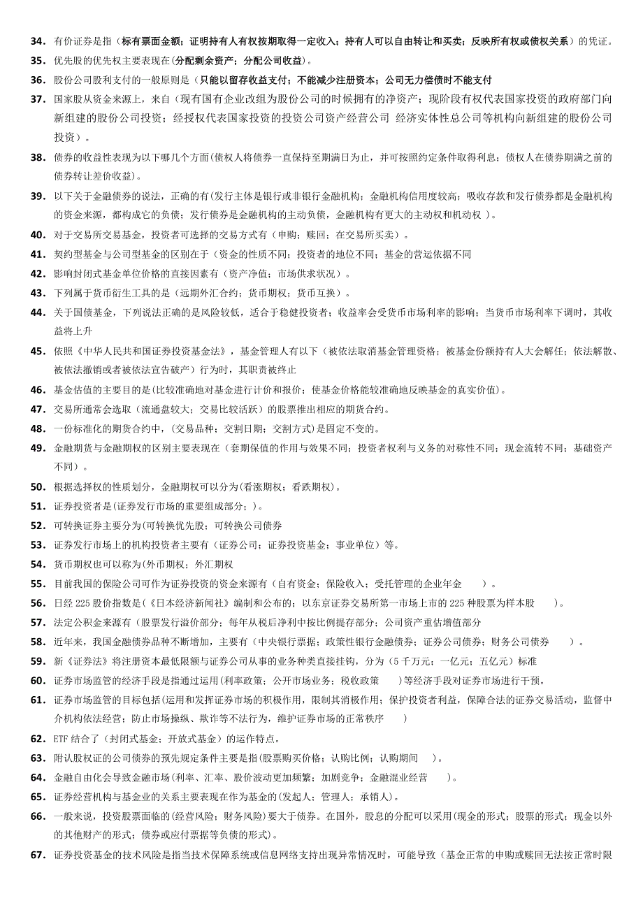 证券从业资格-基础知识报过-总结3_第2页