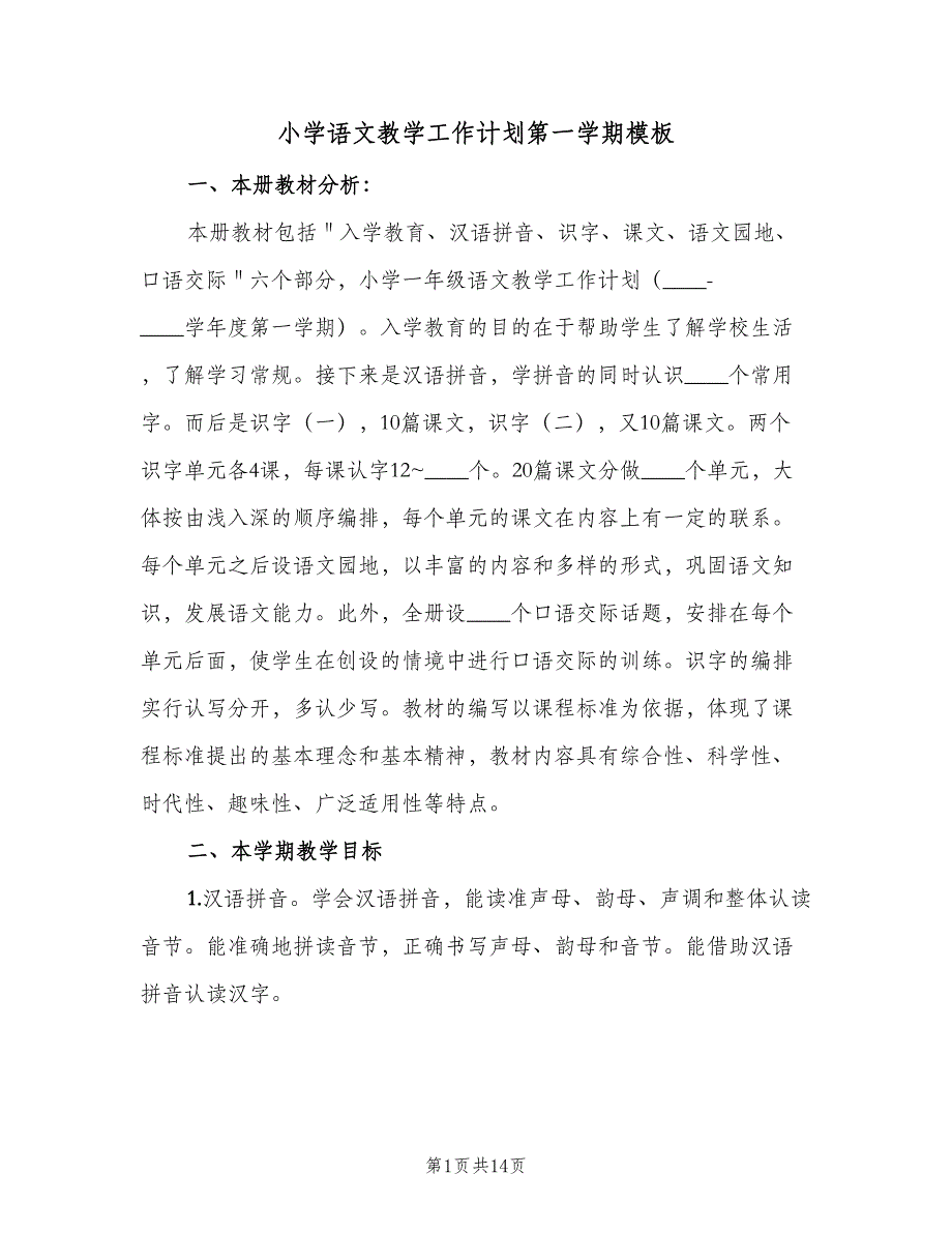 小学语文教学工作计划第一学期模板（四篇）.doc_第1页