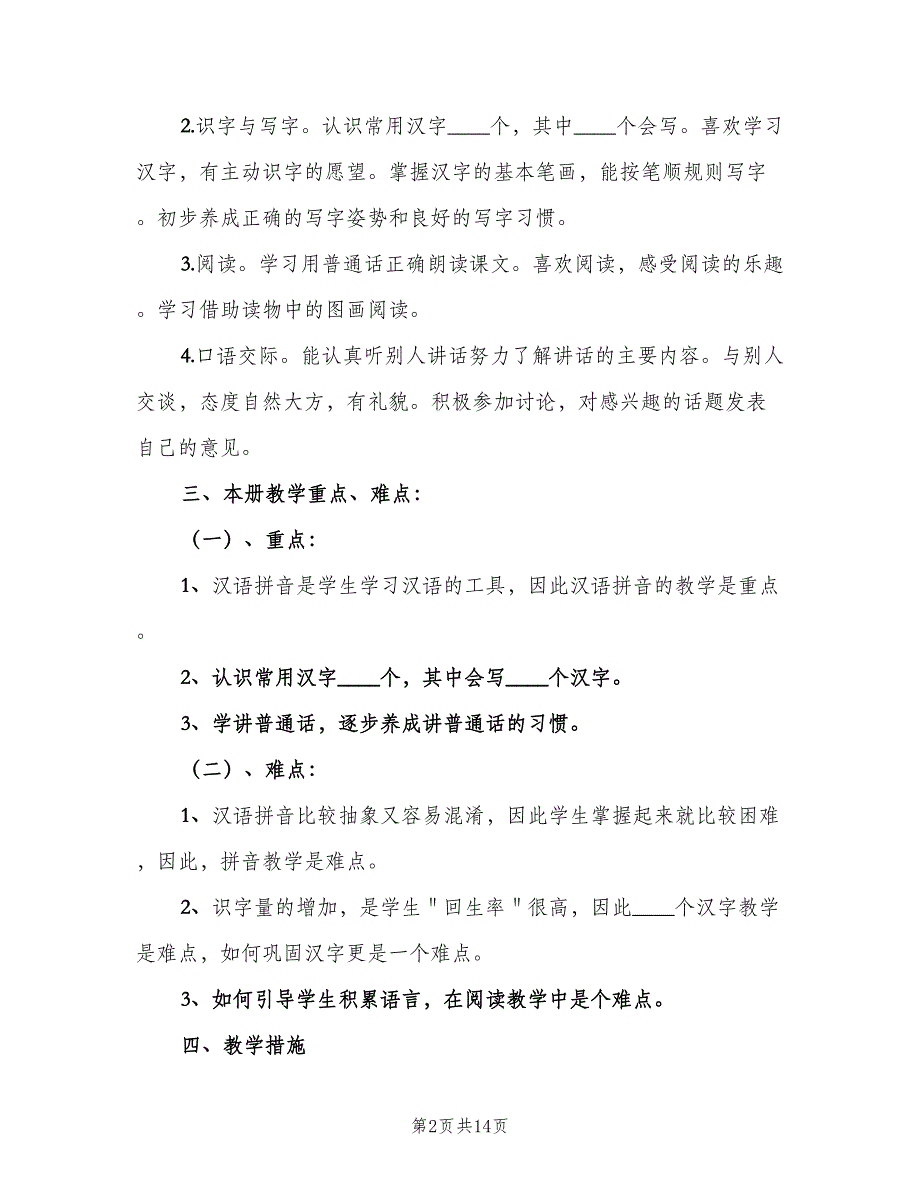 小学语文教学工作计划第一学期模板（四篇）.doc_第2页