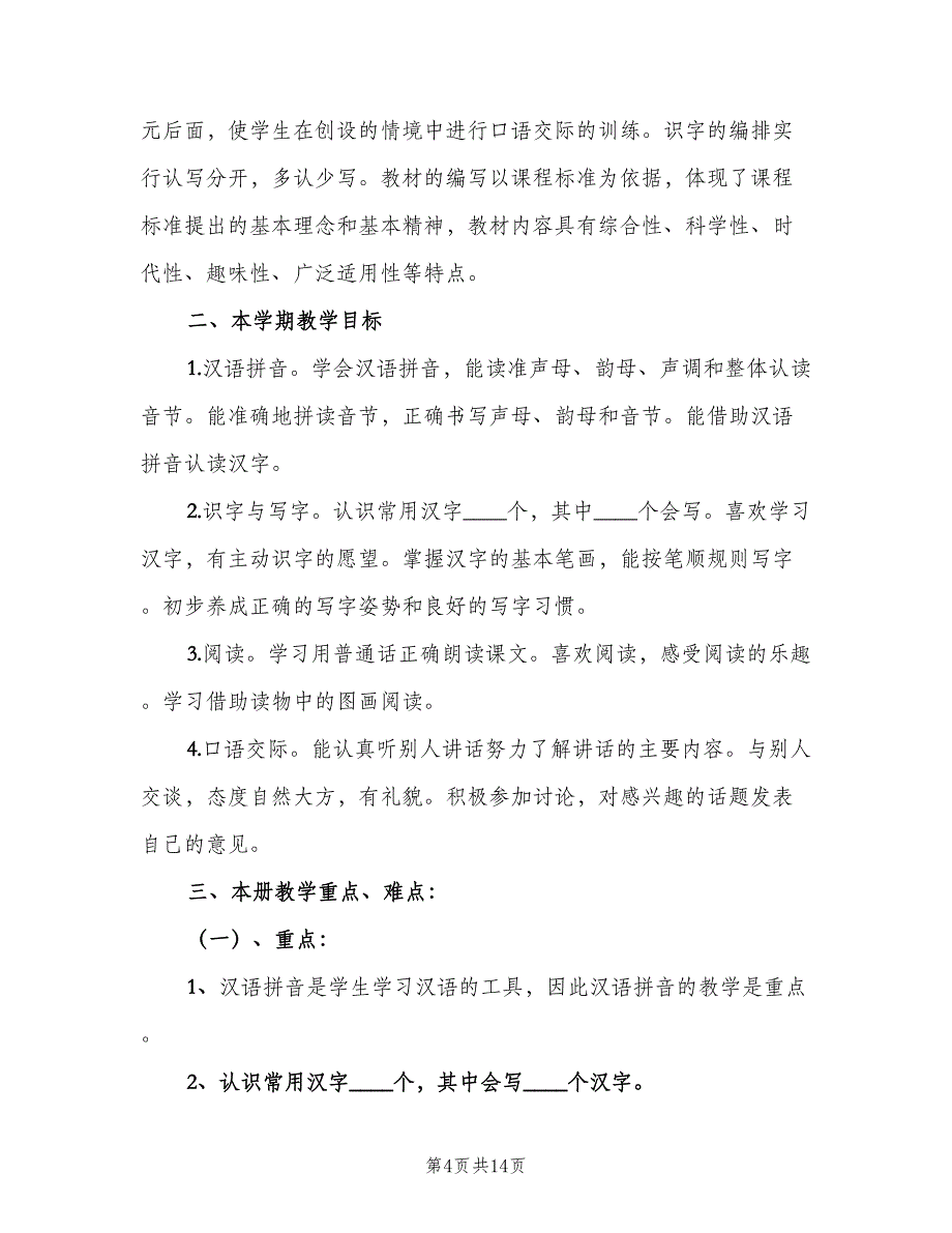 小学语文教学工作计划第一学期模板（四篇）.doc_第4页