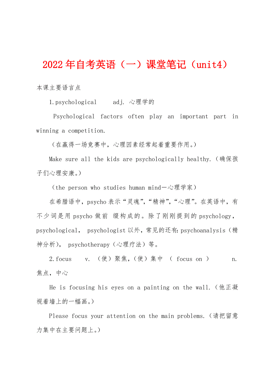 2022年自考英语(一)课堂笔记(unit4).docx_第1页