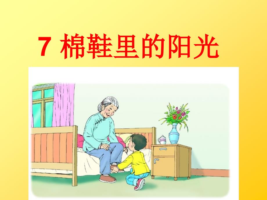 《棉鞋里的阳光》_第1页