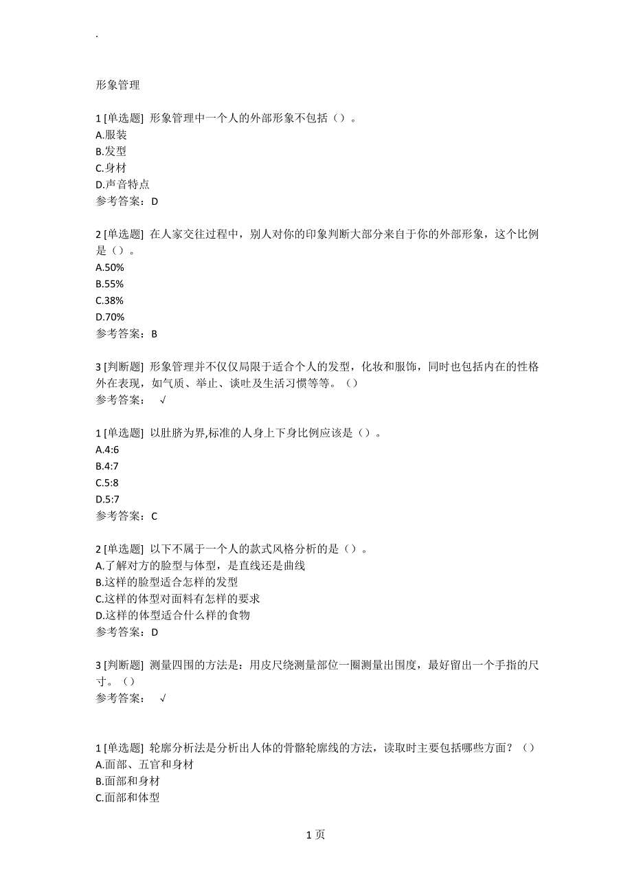 形象管理超星尔雅答案.doc_第1页