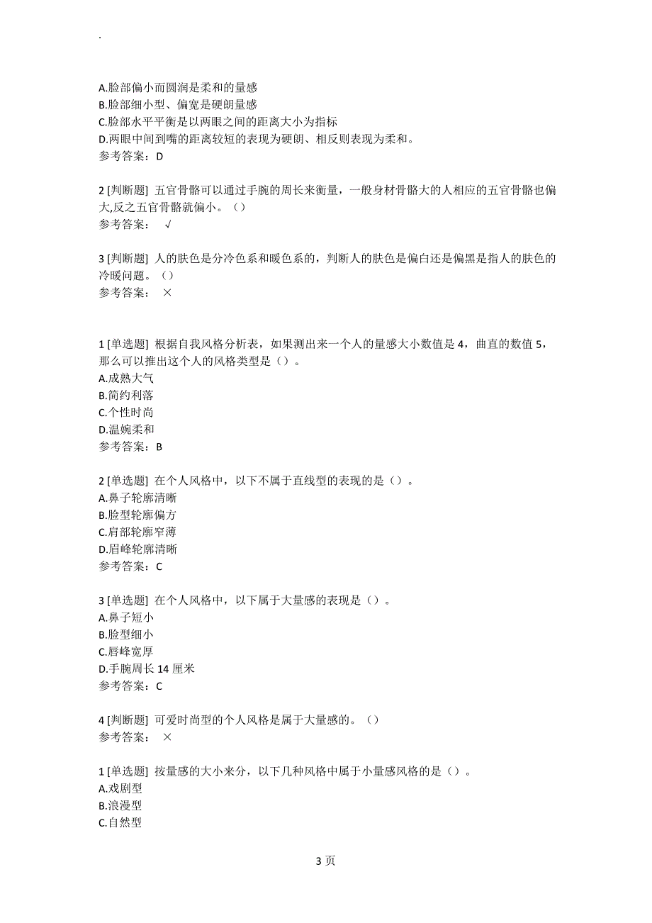 形象管理超星尔雅答案.doc_第3页