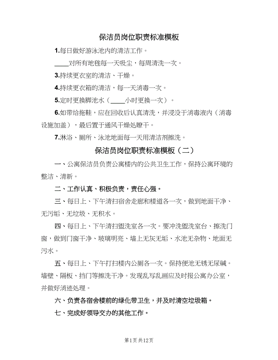 保洁员岗位职责标准模板（7篇）.doc_第1页