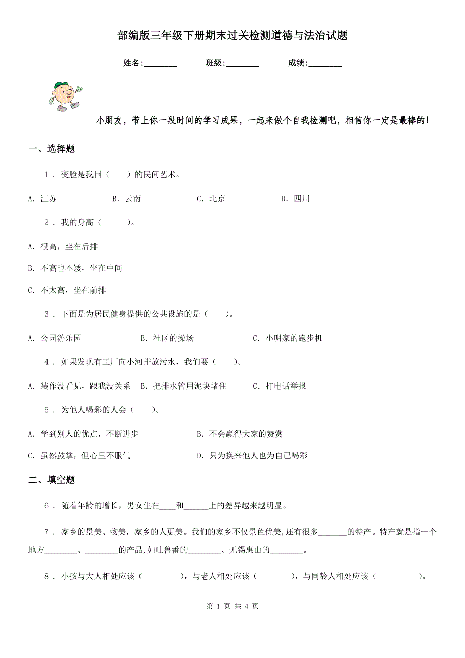 部编版三年级 下册期末过关检测道德与法治试题_第1页