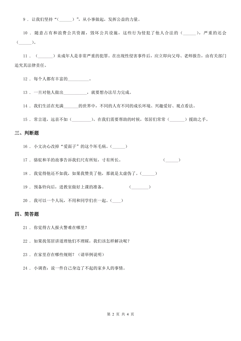 部编版三年级 下册期末过关检测道德与法治试题_第2页