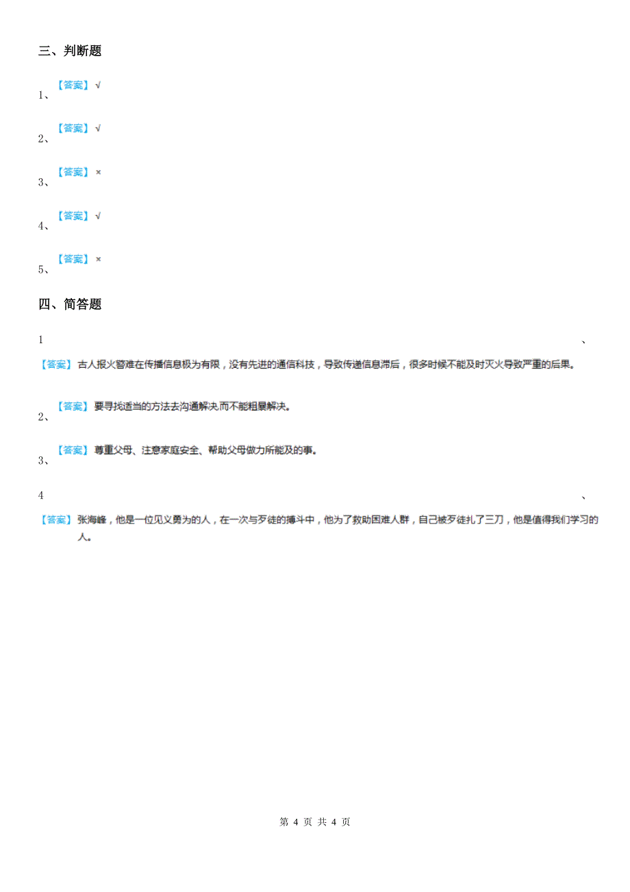 部编版三年级 下册期末过关检测道德与法治试题_第4页