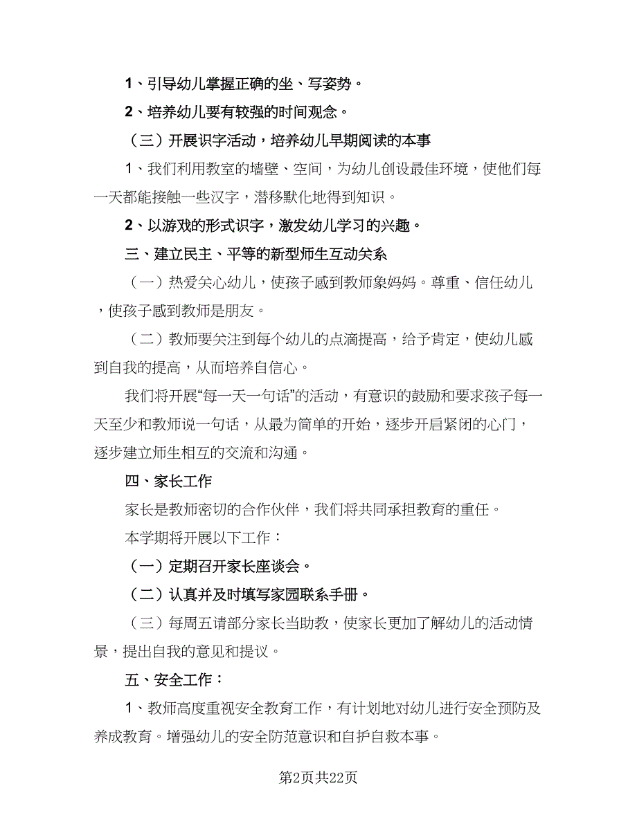 2023新学期小班教学工作计划范文（五篇）.doc_第2页