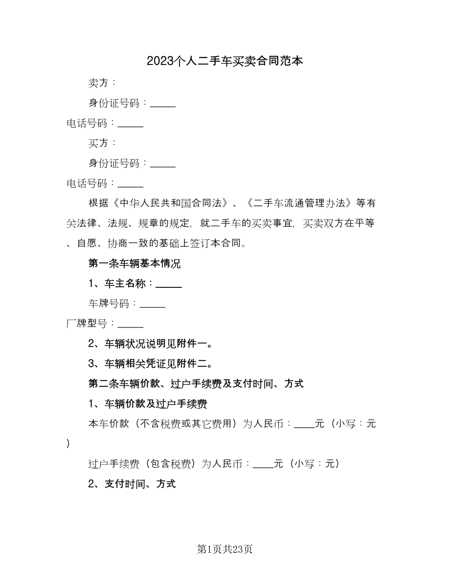 2023个人二手车买卖合同范本（八篇）_第1页