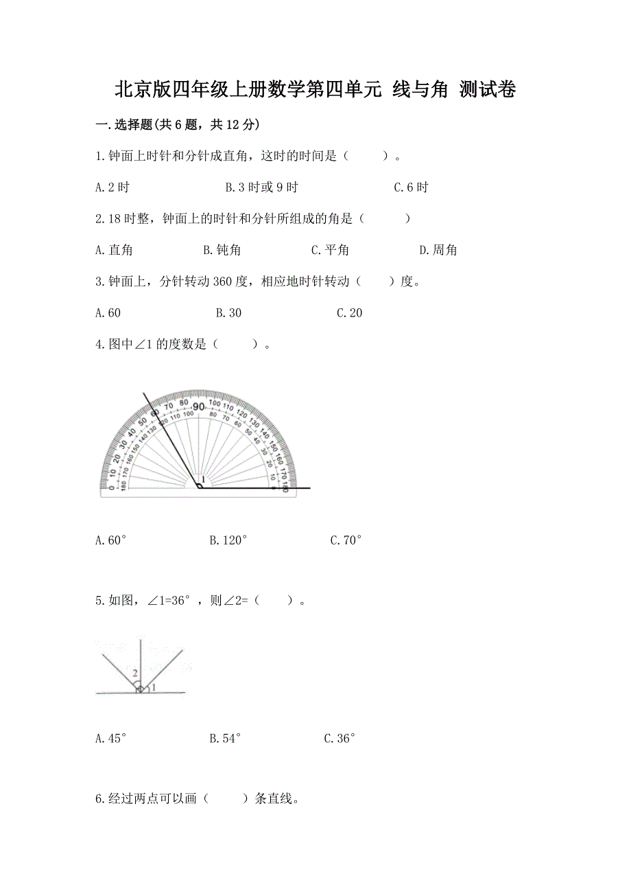 北京版四年级上册数学第四单元-线与角-测试卷【培优a卷】.docx_第1页