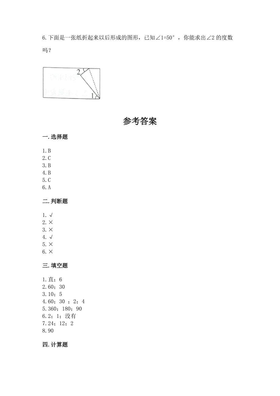 北京版四年级上册数学第四单元-线与角-测试卷【培优a卷】.docx_第5页