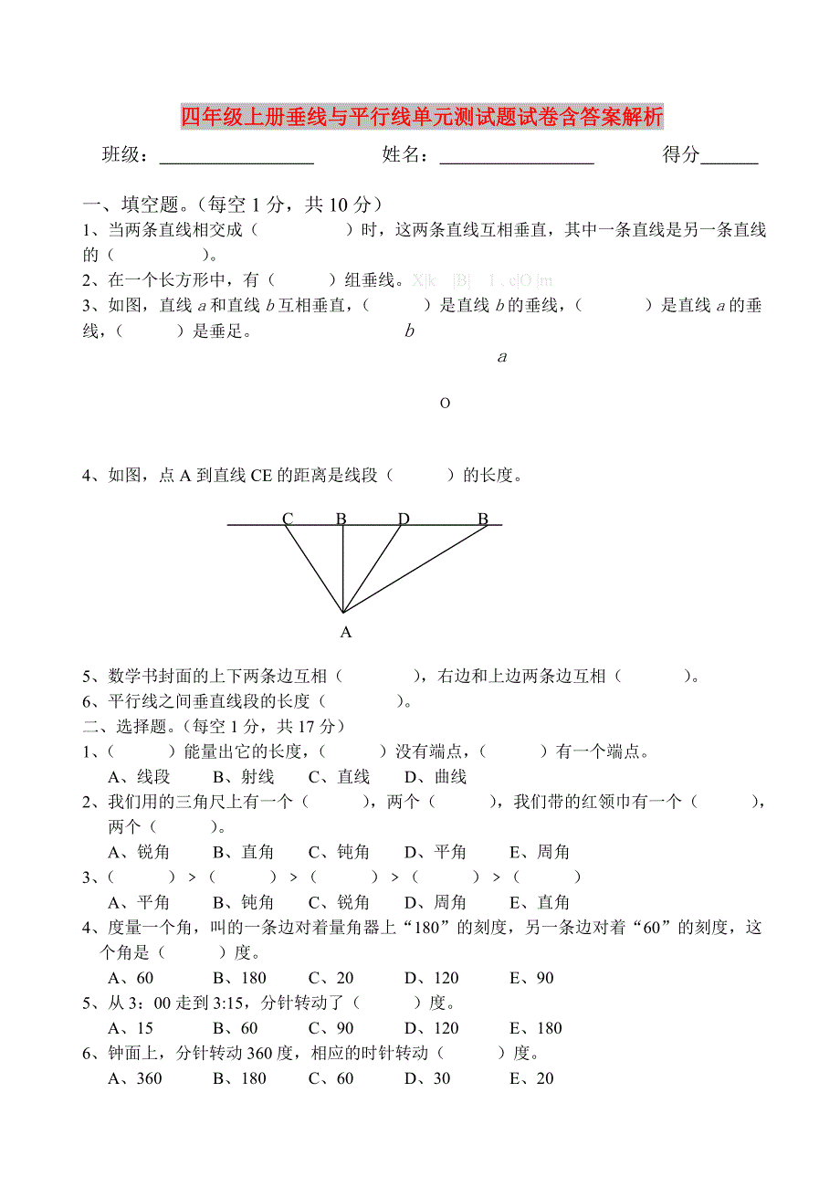 四年级上册垂线与平行线单元测试题试卷含答案解析_第1页