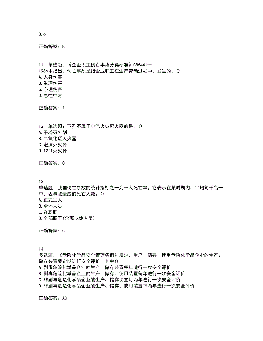 安全评价师考试综合知识考试（全考点覆盖）名师点睛卷含答案22_第3页