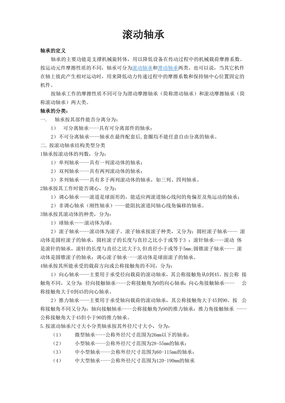 轴承类型分类_第1页