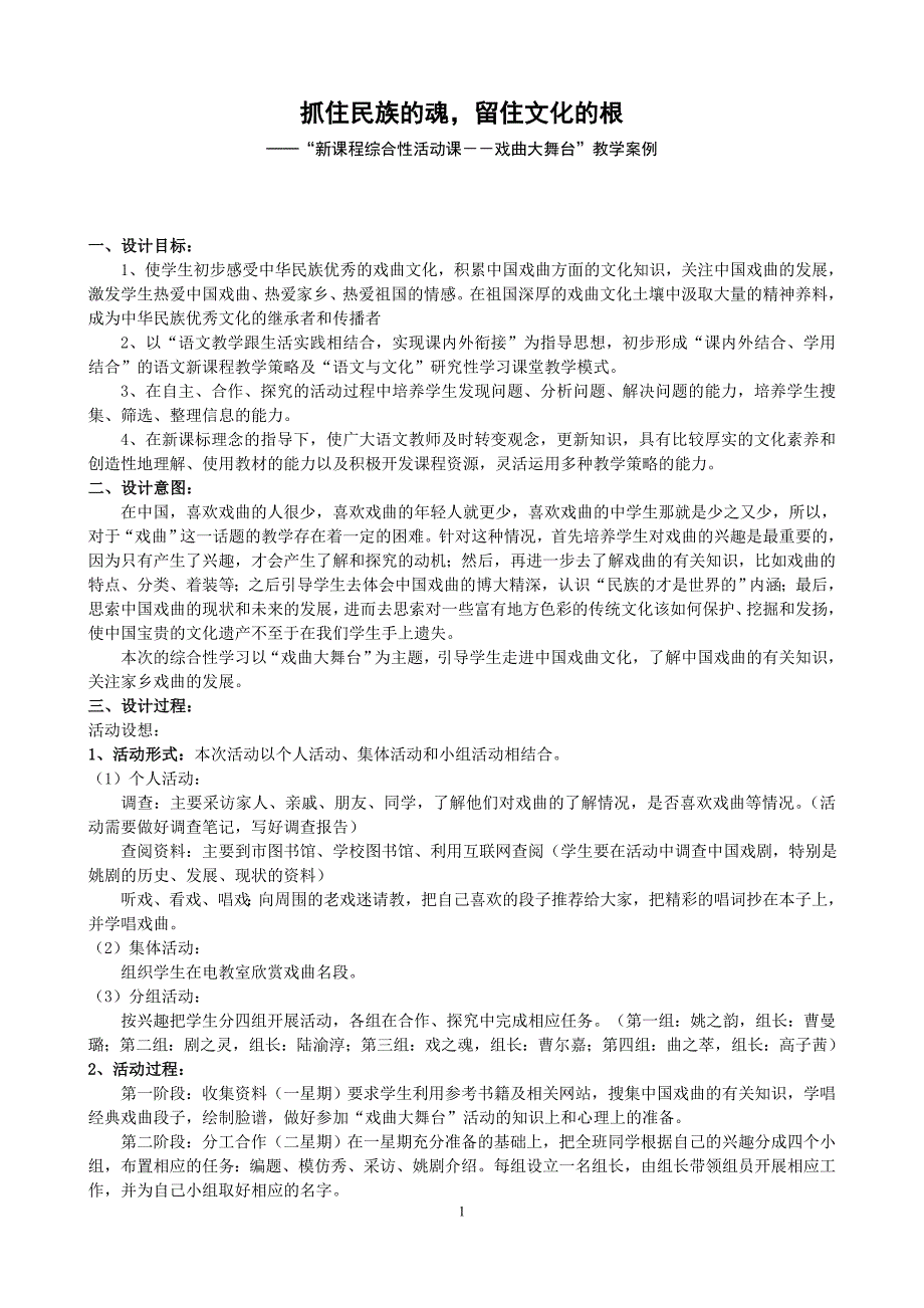 初中语文案例：“新课程综合性活动课－－戏曲大舞台”教学案例_第1页