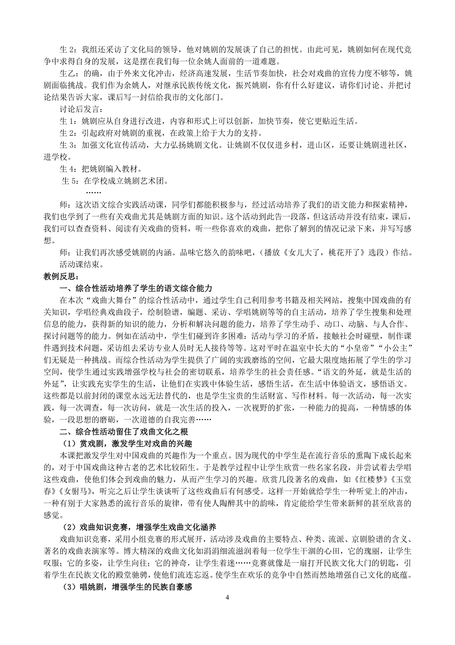 初中语文案例：“新课程综合性活动课－－戏曲大舞台”教学案例_第4页