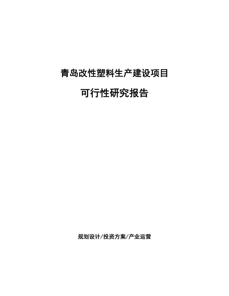 青岛改性塑料生产建设项目研究报告_第1页