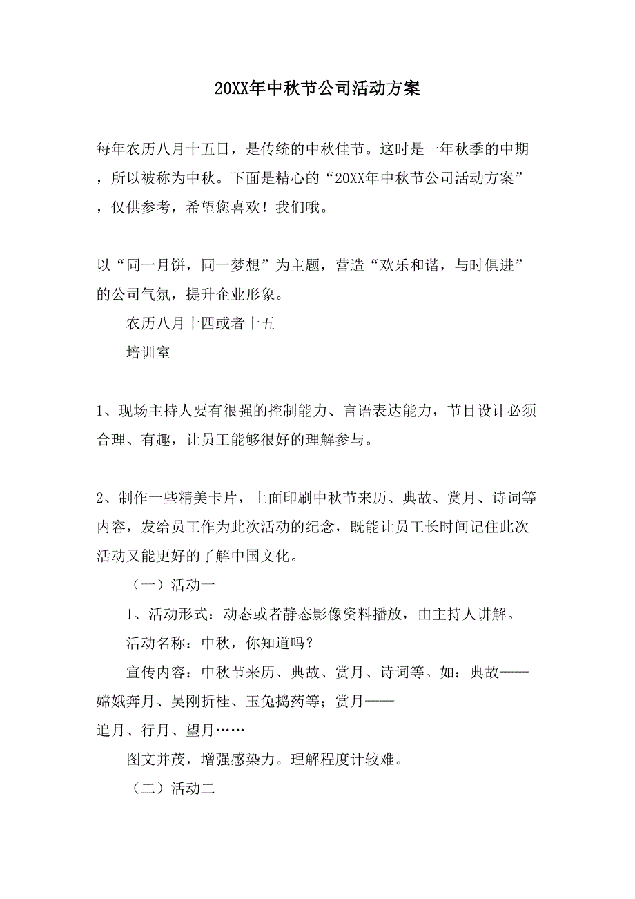 中秋节公司活动方案.doc_第1页