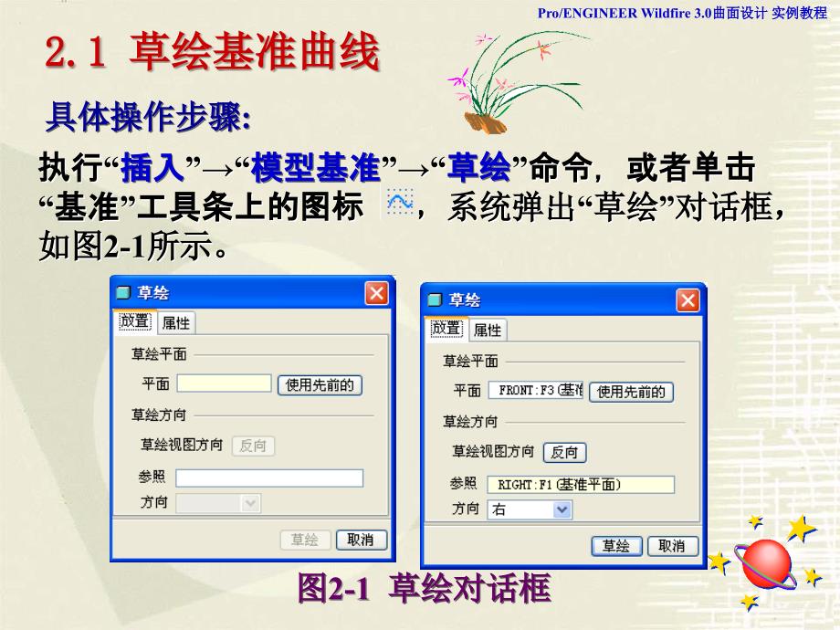ProE3.0实例教程基准曲线_第2页
