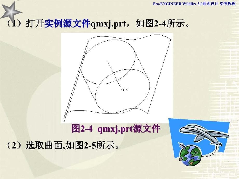 ProE3.0实例教程基准曲线_第5页