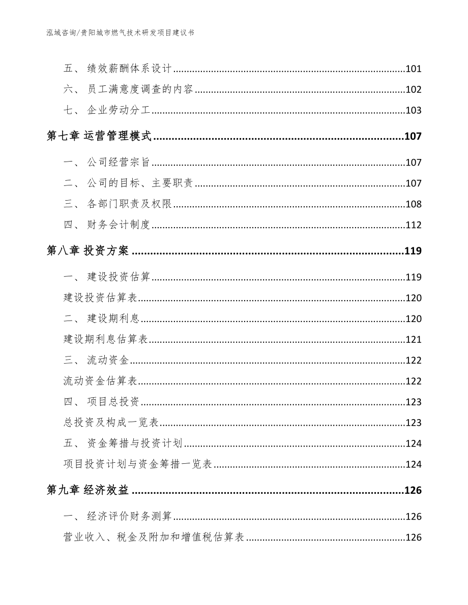 贵阳城市燃气技术研发项目建议书_模板范本_第3页