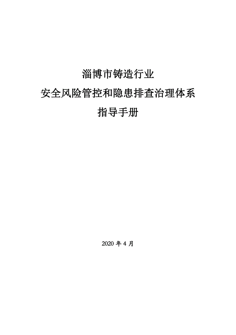 铸造行业双重预防体系建设手册(4.8定稿）_第1页