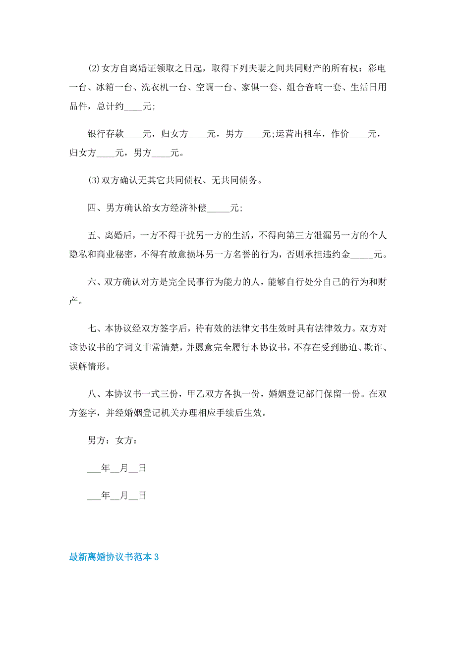 2022最新离婚协议书范本10篇_第4页