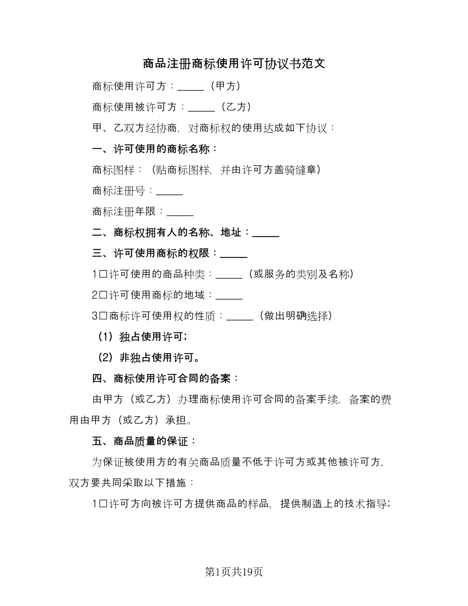 商品注册商标使用许可协议书范文（8篇）_第1页