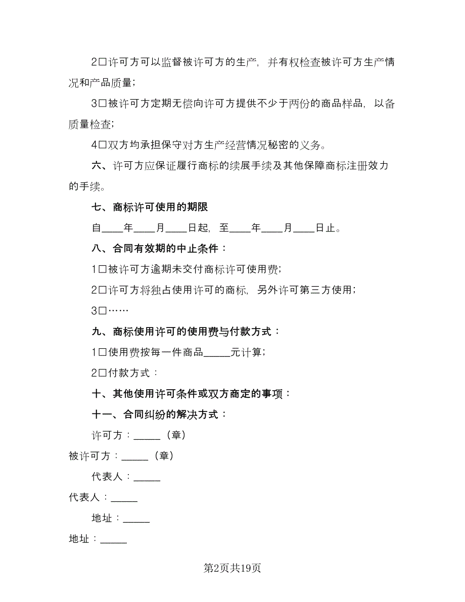 商品注册商标使用许可协议书范文（8篇）_第2页