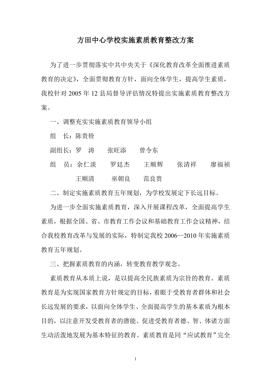 方田中心学校实施素质教育整改方案.doc_第1页