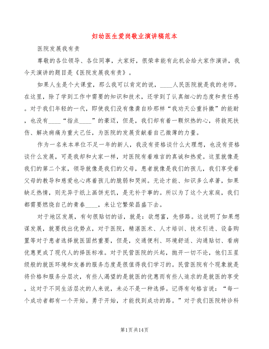 妇幼医生爱岗敬业演讲稿范本(4篇)_第1页