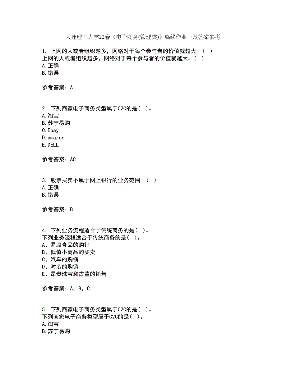 大连理工大学22春《电子商务(管理类)》离线作业一及答案参考24_第1页