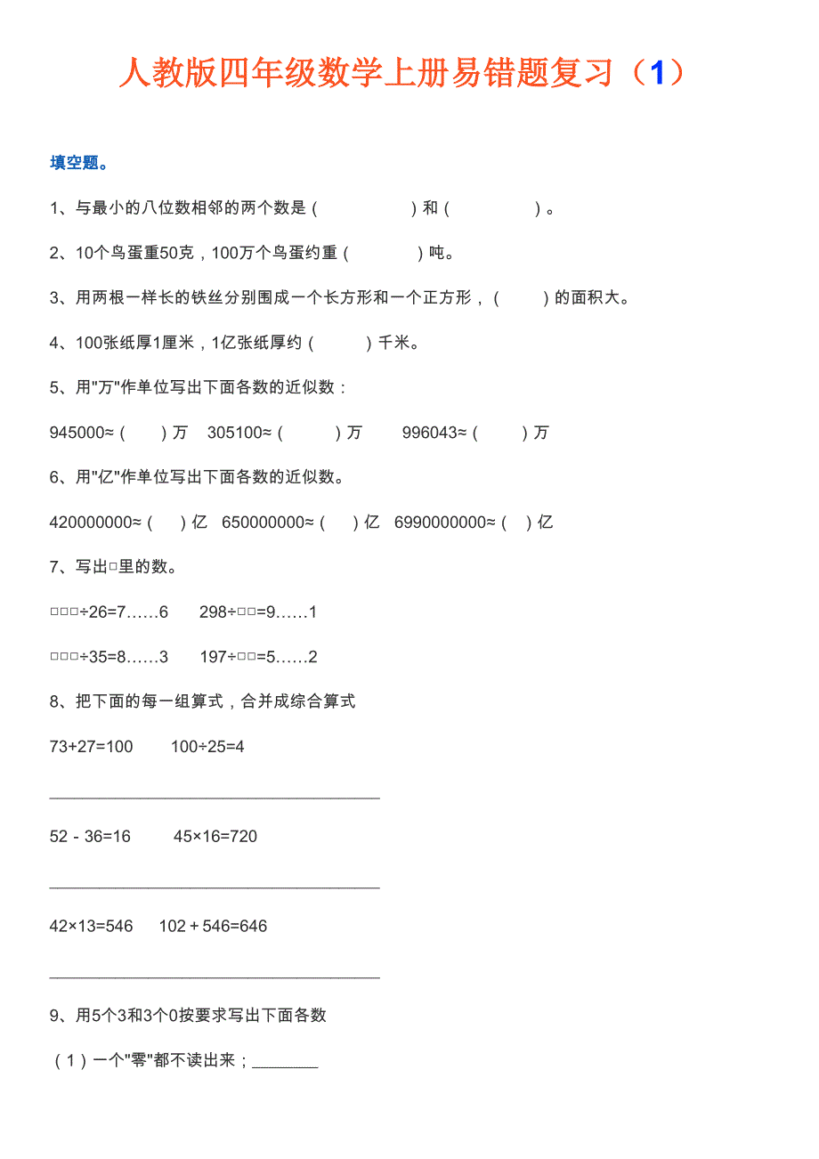 四年级数学上册易错题集锦(附答案)_第1页