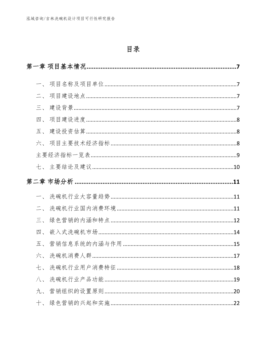 吉林洗碗机设计项目可行性研究报告【模板】_第2页