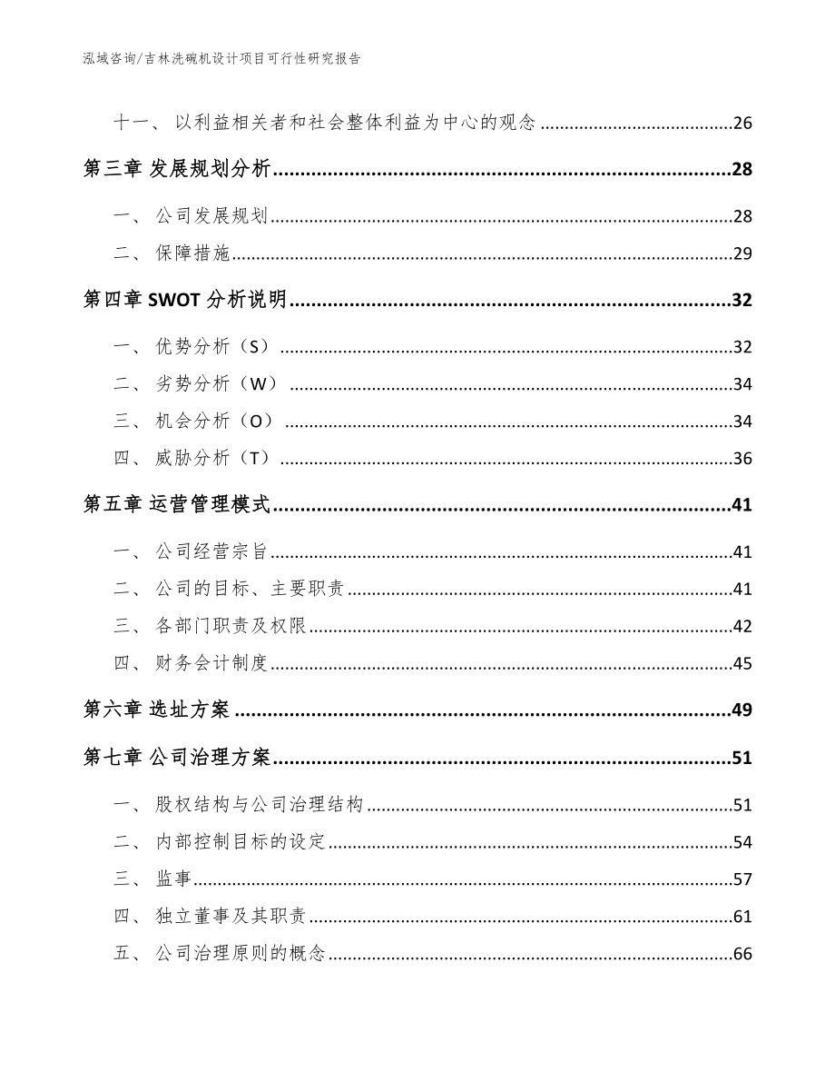 吉林洗碗机设计项目可行性研究报告【模板】_第3页