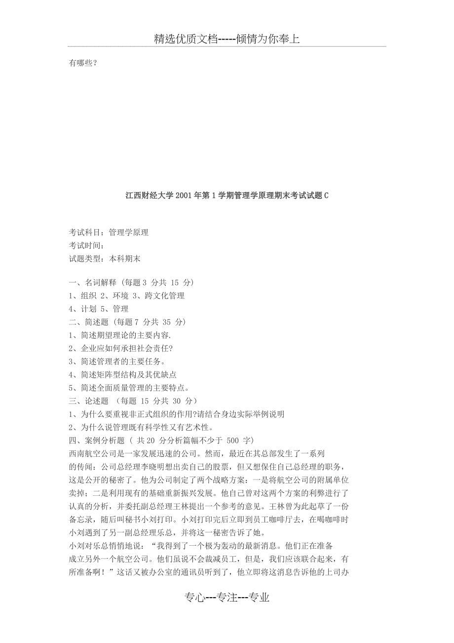 江西财经大学2001年第2学期管理学原理期末考试试题C_第5页