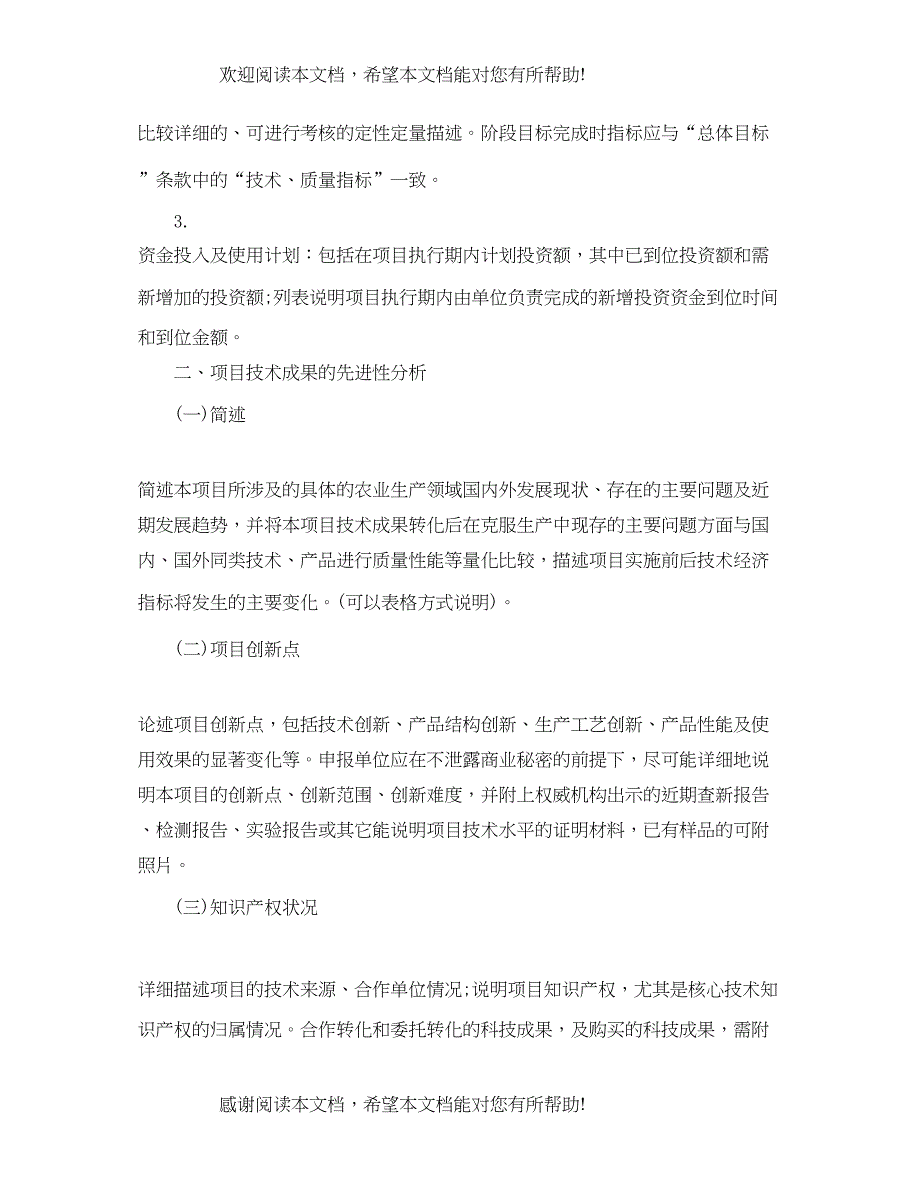 2022年农业科技成果转化资金项目可行性研究报告_第2页