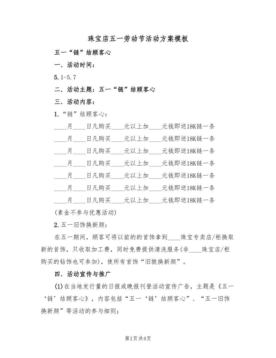 珠宝店五一劳动节活动方案模板（二篇）_第1页