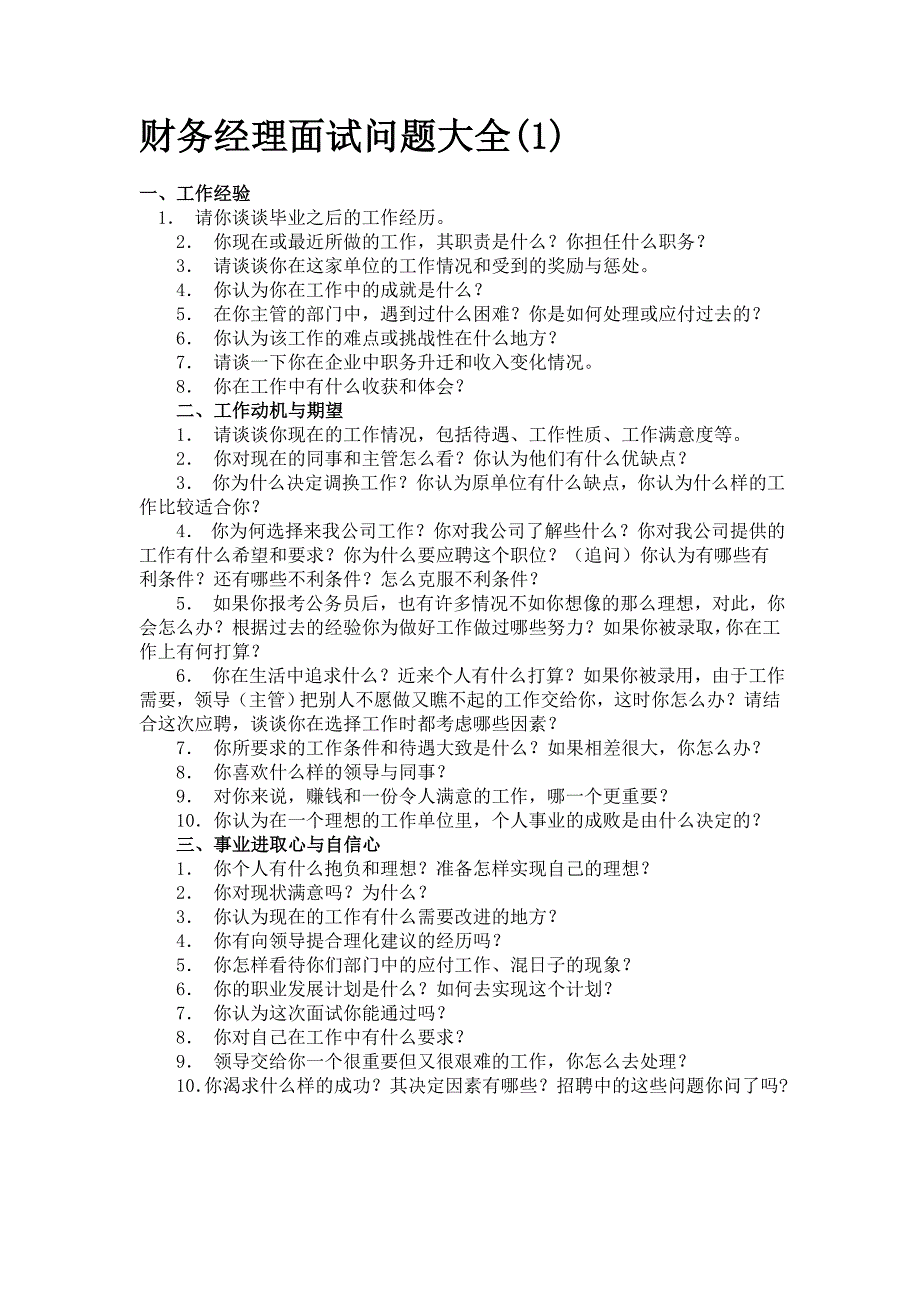 财务经理面试问题大全_第1页