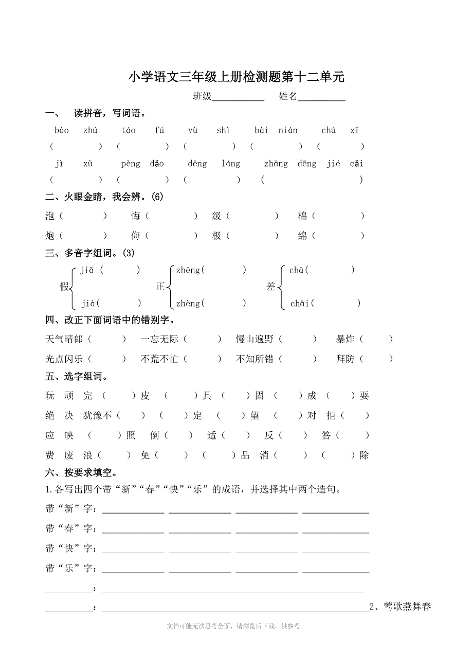 小学三年级语文第十二单元检测题_第1页