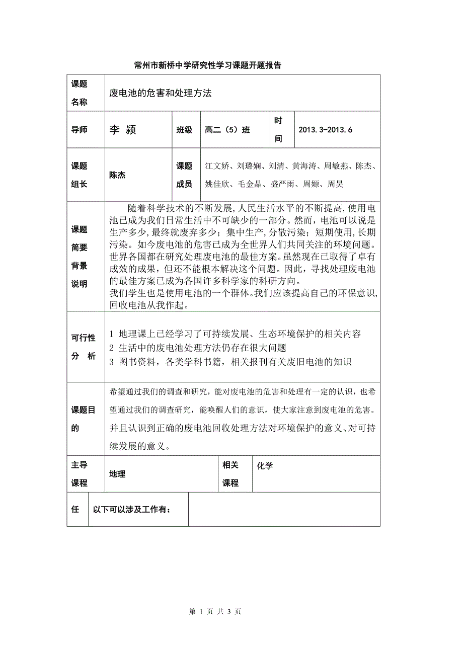 废电池危害和处理方法开题报告 - 新桥中学_第1页