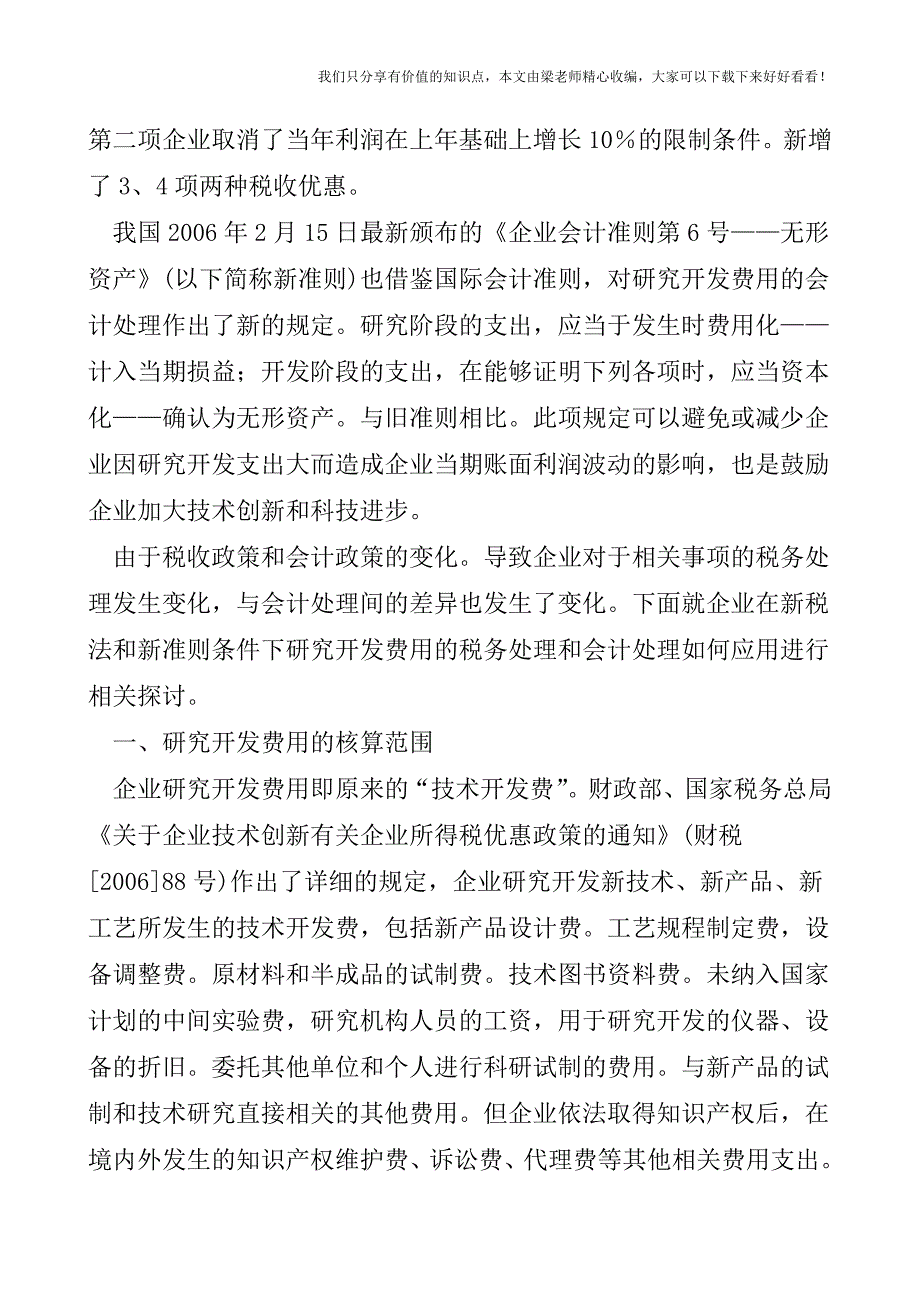 【税会实务】研究开发费用在实践中的应用.doc_第2页