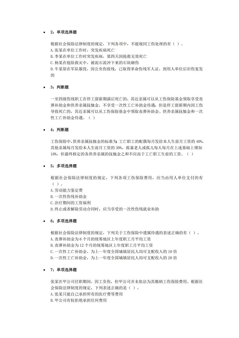 初级会计职称考试经济法工伤保险习题解析_第4页